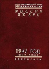 1941 год. Сборник документов. Книга 1