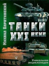 Танки XXI века