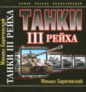 Танки III Рейха