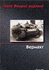 Танки Второй мировой. Вермахт.