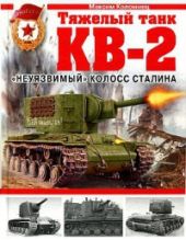 Тяжелый танк КВ-2. «Неуязвимый» колосс Сталина