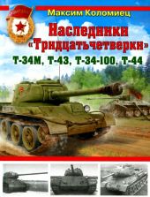 Наследники «Тридцатьчетверки» — Т-34М, Т-43, Т-34-100, Т-44