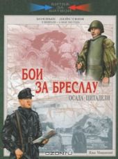 Бои за Бреслау. Осада цитадели. 8 февраля - 6 мая 1945 года