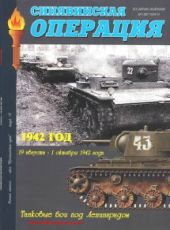 Синявинская операция. 19 августа - 1 октября 1942 г. Танковые бои под Ленинградом