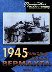 Танковые войска Вермахта на советско-германском фронте, 1945. Часть 2 (На центральном направлении)