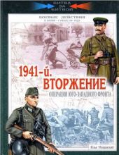 Мощанский - 1941-й. Вторжение