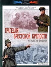 Трагедия Бреста. Боевые действия на территории Белоруссии. 22 июня - 23 июля 1941 года