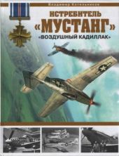 Истребитель «Мустанг» - «воздушный Кадиллак»