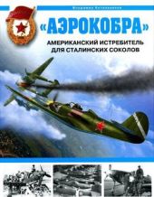 Аэрокобра. Американский истребитель для сталинских соколов