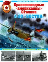 Краснозвездные американцы Сталина. А-20 Бостон штурмовики, бомбардировщики, торпедоносцы, истребители