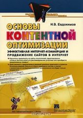 Основы контентной оптимизации. Эффективная интернет-коммерция и продвижение сайтов в интернет