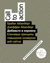 Добавьте в корзину. Ключевые принципы повышения конверсии веб-сайта