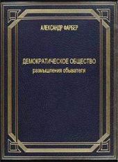 ДЕМОКРАТИЧЕСКОЕ ОБЩЕСТВО размышления обывателя