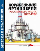 Корабельная артиллерия Российского флота 1867-1922