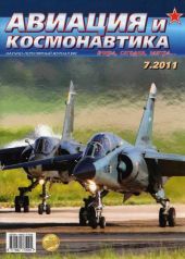 Авиация и космонавтика 2011 07