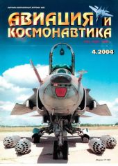 Авиация и космонавтика 2004 04