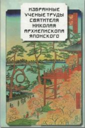 Избранные ученые труды Святителя Николая Архиепископа Японского