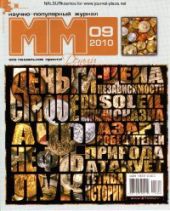 Машины и Механизмы, 2010 № 09 (060)