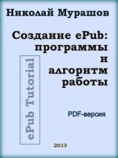 Создание ePub: программы и алгоритм работы