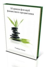 10 уроков фэн-шуй финансового процветания