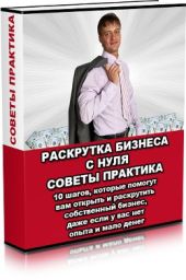 Раскрутка бизнес с нуля. Советы практика