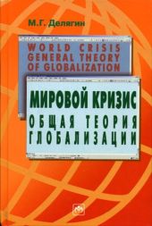 Мировой кризис: Общая теория глобализации