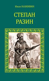 Казаки. Степан Разин