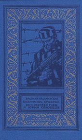 Безумство храбрых. Бог, мистер Глен и Юрий Коробцов(изд.1971)