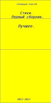 Сборник стихов.Лучшее.