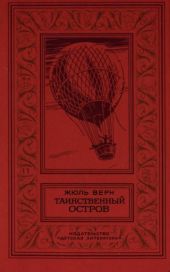 Таинственный остров (изд.1949)