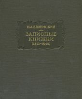 Записные книжки (1813-1848)