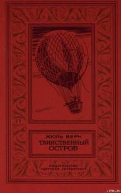 Таинственный остров(изд.1980)