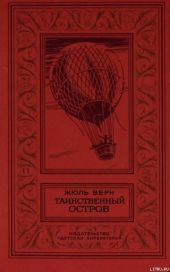 Таинственный остров(изд.1980)