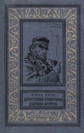 Удивительные приключения дядюшки Антифера(изд.1965)