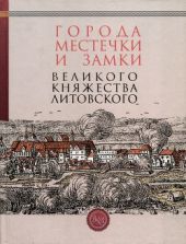 Города, местечки и замки Великого княжества Литовского