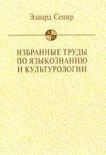 Избранные труды по языкознанию и культурологии