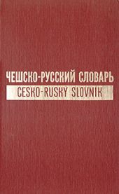 Чешско-русский словарь. Том 2 [P-?]