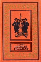 Черный тюльпан(изд.1955)