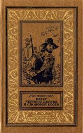 Берег черного дерева и слоновой кости(изд.1989)