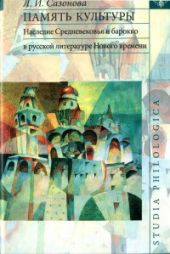 Память культуры. Наследие Средневековья и барокко в русской литературе Нового Времени