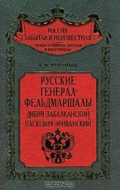 Русские генерал-фельдмаршалы Дибич-Забалканский, Паскевич-Эриванский