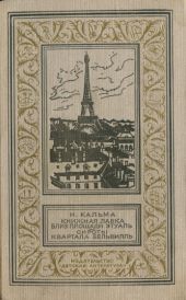 Книжная лавка близ площади Этуаль. Сироты квартала Бельвилль