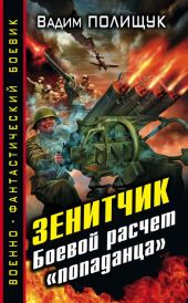 Боевой расчет «попаданца»