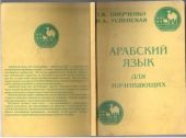 Оверченко.Успенская.Арабский язык для начинающих.