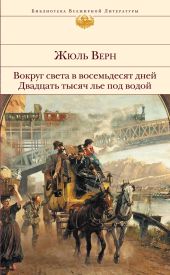 Двадцать тысяч лье под водой(ил.Невилля и Риу)