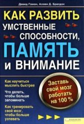 Как развить умственные способности, память и внимание. Заставь свой мозг работать на 100%