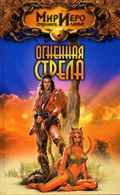 Огненная стрела