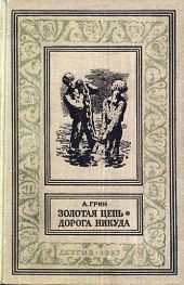 Золотая цепь. Дорога никуда(изд.1960)