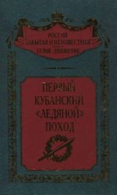 Первый кубанский Ледяной поход (Воспоминания участников событий на Дону и Кубани зимой и весной 1918 г)