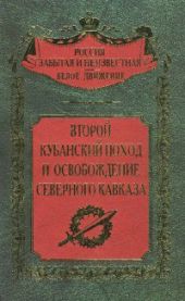 Второй Кубанский поход и освобождение Северного Кавказа (Воспоминания участников боев)